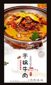 干锅牛肉