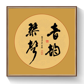 书法音韵乐声