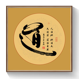 书法道毛笔字