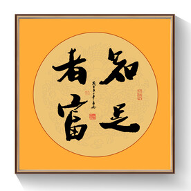 书法知足则富