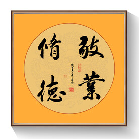 书法敬业优德毛笔字