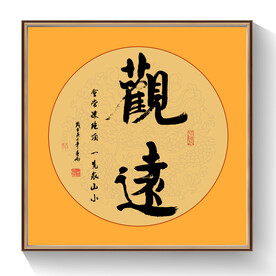 书法观远