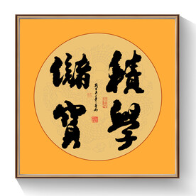 书法积学储实