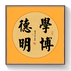 书法学博德明