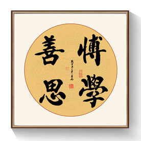 书法博学善思