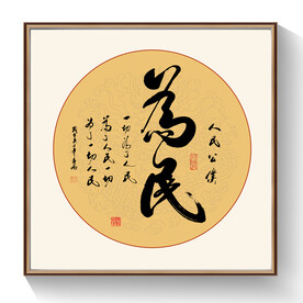 书法为民