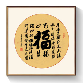 书法福字
