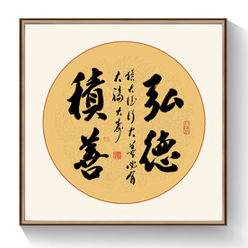 书法弘德积善