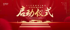 启动仪式