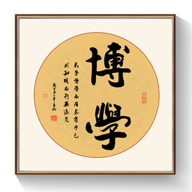 书法博学