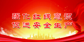 安全生产
