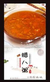 腊八粥