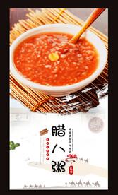腊八粥
