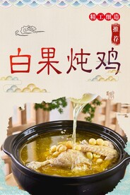 白果炖鸡