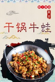 干锅牛蛙
