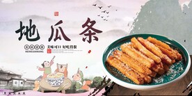 地瓜条