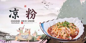 凉粉