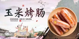 烤肠