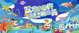 儿童水上乐园活动
