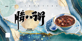 腊八粥