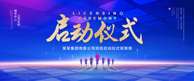 启动仪式