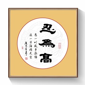 忍为高书法字