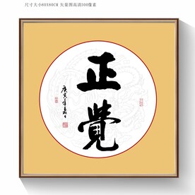 正觉书法字