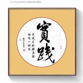 实践书法字