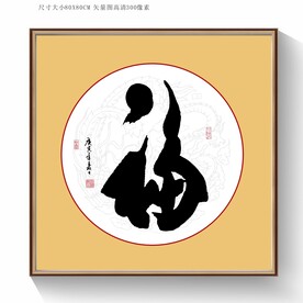 福书法字