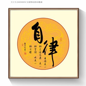 自律书法字