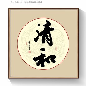 清和书法字