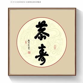 茶寿书法字