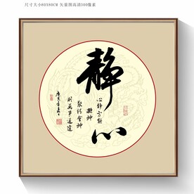 静心书法字