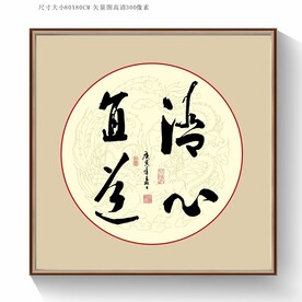 书法清心直道