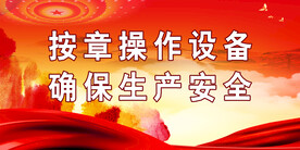 安全生产 