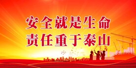 安全生产 