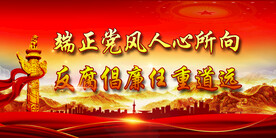 反腐倡廉