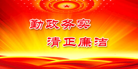 反腐倡廉 
