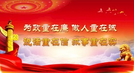 反腐倡廉 