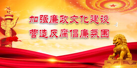 反腐倡廉 