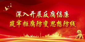 反腐倡廉