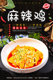 麻辣鸡
