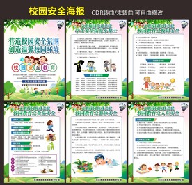 校园安全教育