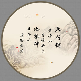 天行健