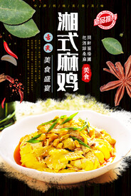 湘式麻辣鸡