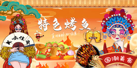 国潮特色烤鱼工装背景墙