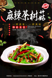 麻辣茶树菇