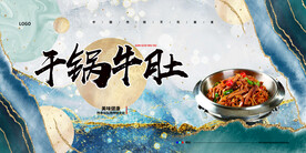 干锅牛肚