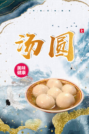 汤圆