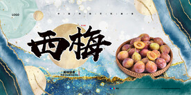 西梅